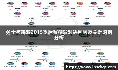 勇士与鹈鹕2015季后赛精彩对决回顾及关键时刻分析