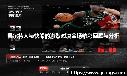 凯尔特人与快船的激烈对决全场精彩回顾与分析