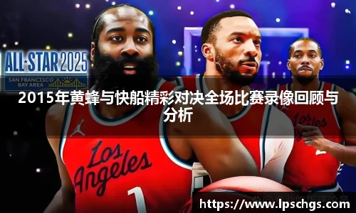 2015年黄蜂与快船精彩对决全场比赛录像回顾与分析