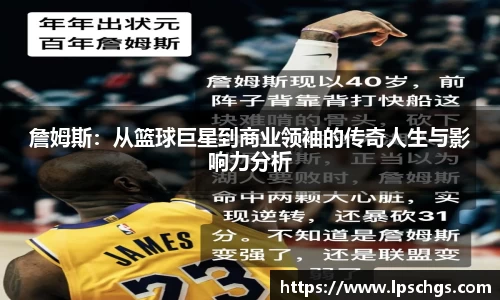 詹姆斯：从篮球巨星到商业领袖的传奇人生与影响力分析