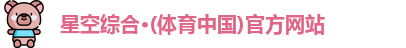 星空·综合体育